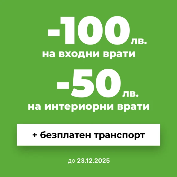 Промо Бaнер footer Врати Плевен до 23.12.25